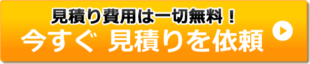 見積り費用は一切無料！今すぐ見積りを依頼