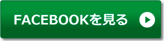 FACEBOOKを見る