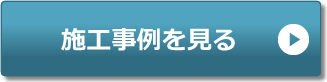 施工事例を見る