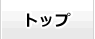 トップ