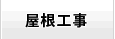 屋根工事