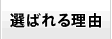フジケンが選ばれる理由