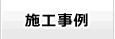 施工事例