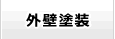 外壁塗装