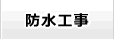 防水工事