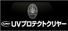 UVプロテクトレイヤー