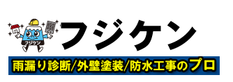 雨漏り診断・外壁塗装工事のプロ　フジケン