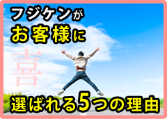 フジケンがお客様に選ばれる6つの理由