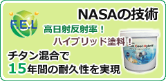高日射反射率！ハイブリッド塗料！