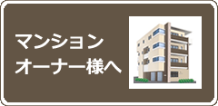 マンションオーナー様へ