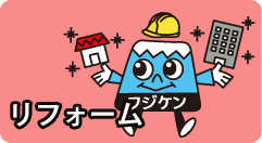リフォーム