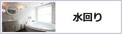 水回り