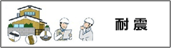 耐震