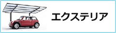 エクステリア
