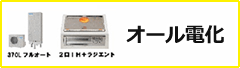 オール電化
