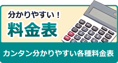 分かりやすい！料金表