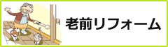 老前リフォーム
