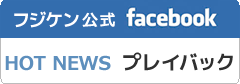 フジケン FACEBOOKページ