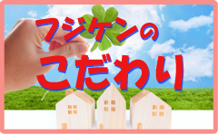 フジケンのこだわり