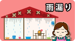 雨漏り
