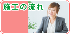 施工の流れ