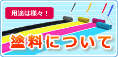 塗料について
