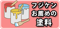 フジケンのお薦め塗料