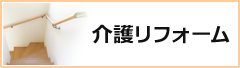 介護リフォーム