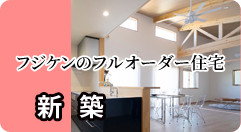 フルオーダー住宅の新築