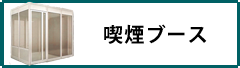 喫煙ブース